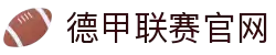 德甲联赛官网 - 德国足球甲级联赛最新赛程、积分榜、新闻资讯